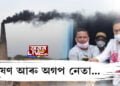 জ্যেষ্ঠ অগপ নেতাৰ ছত্ৰছাঁয়াতে চলিছে প্ৰদূষণ সৃষ্টিকাৰী ইটাভাটা