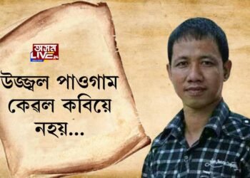 উজ্জ্বল পাওগামঃ জনপ্ৰিয় তথা সমাদৃত কবিয়ে নহয় এগৰাকী আদৰ্শ কৃষকো