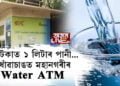 মহানগৰীত Water ATM এতিয়া পৰিত্যক্ত অৱস্থাত