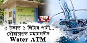 মহানগৰীত Water ATM এতিয়া পৰিত্যক্ত অৱস্থাত