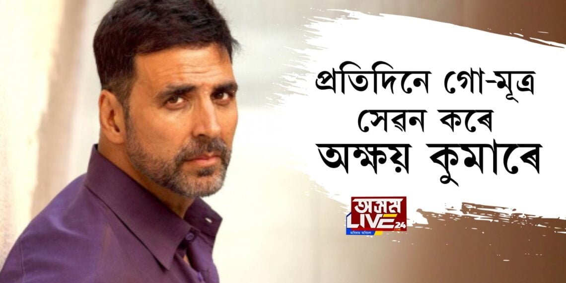 প্ৰতিদিনে গো-মূত্ৰ সেৱন কৰে অক্ষয় কুমাৰে