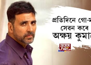 প্ৰতিদিনে গো-মূত্ৰ সেৱন কৰে অক্ষয় কুমাৰে