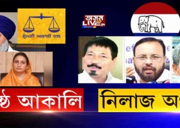 আঞ্চলিকতাবাদ কি শিৰোমণি আকালি দলৰ পৰা শিকক অগপই