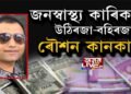 ‘জনস্বাস্থ্য কাৰিকৰী বিভাগত ৰৌশন কানকানিৰ লুণ্ঠনৰাজ’