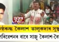 নাগাৰা নামৰ বিশিষ্ট পাঠক কৈলাশ তালুকদাৰলৈ ‘কণ্ঠভূষণ’ উপাধি