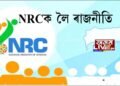 NRCক লৈ চলা ৰাজনীতিক প্ৰতিহত কৰাৰ আহ্বান