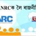 NRCক লৈ চলা ৰাজনীতিক প্ৰতিহত কৰাৰ আহ্বান
