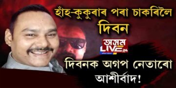 হাঁহ-কুকুৰাও নেৰিলে বিজেপি নেতা দিবন ডেকাই