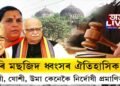 বাবৰি মছজিদ ধ্বংসৰ চূড়ান্ত ৰায়দান