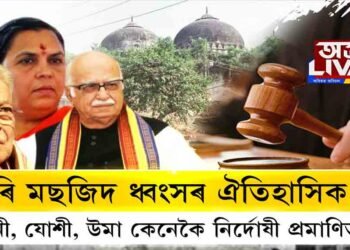 বাবৰি মছজিদ ধ্বংসৰ চূড়ান্ত ৰায়দান