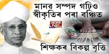 সুদীৰ্ঘ দিন শিক্ষক বৃত্তিত জড়িত হৈও চৰকাৰী স্বীকৃতিৰ পৰা বঞ্চিত এইসকল শিক্ষক