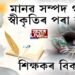 সুদীৰ্ঘ দিন শিক্ষক বৃত্তিত জড়িত হৈও চৰকাৰী স্বীকৃতিৰ পৰা বঞ্চিত এইসকল শিক্ষক