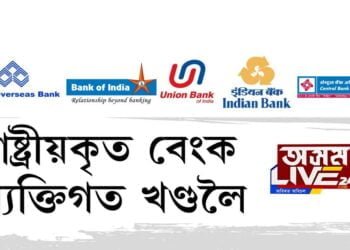 ৰাষ্ট্ৰীয়কৃত বেংক ব্যক্তিগত খণ্ডলৈ