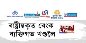 ৰাষ্ট্ৰীয়কৃত বেংক ব্যক্তিগত খণ্ডলৈ