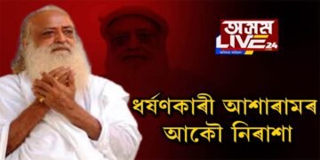 ধৰ্ষণকাৰী আশাৰাম বাপুৰ আকৌ নিৰাশা