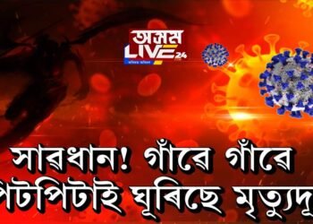 অসমত ক’ৰোনাই ভয়াৱহ ৰূপ ল’ব নেকি?