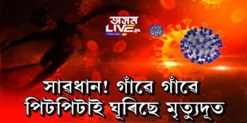 অসমত ক’ৰোনাই ভয়াৱহ ৰূপ ল’ব নেকি?