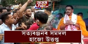সত্যৰঞ্জন বৰাৰ সমদলৰ বিৰুদ্ধে ওলাই আহিল শ-শ লোক