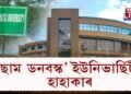 কঁপনি উঠিল আছাম ডনবস্ক’ ইউনিভাৰ্ছিটীত