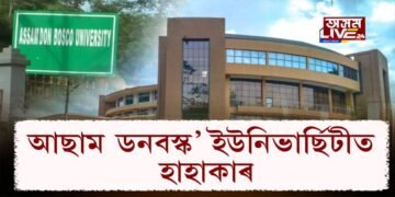 কঁপনি উঠিল আছাম ডনবস্ক’ ইউনিভাৰ্ছিটীত