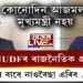‘আজমলেই নহয়, কোনো মুছলমান ভাৰতত মুখ্যমন্ত্ৰী হোৱা অনুচিত’