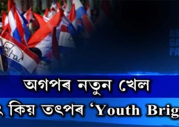 অগপৰ নতুন খেল