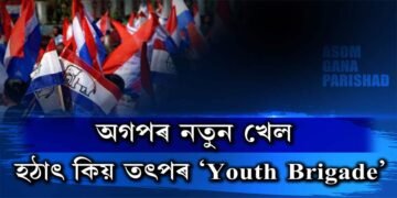 অগপৰ নতুন খেল