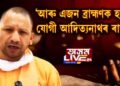 যোগী আদিত্যনাথৰ ৰাজ্যত এইবাৰ প্ৰাক্তন বিধায়কক হত্যা