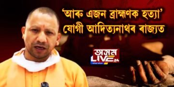 যোগী আদিত্যনাথৰ ৰাজ্যত এইবাৰ প্ৰাক্তন বিধায়কক হত্যা