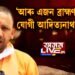 যোগী আদিত্যনাথৰ ৰাজ্যত এইবাৰ প্ৰাক্তন বিধায়কক হত্যা