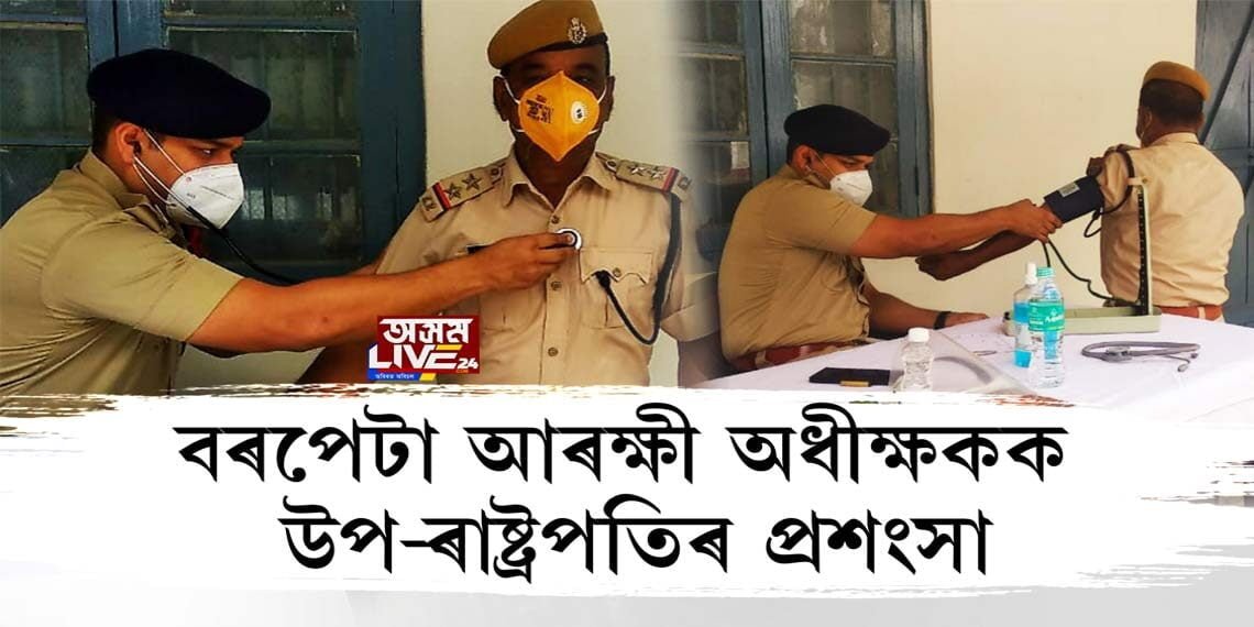 বৰপেটা আৰক্ষী অধীক্ষকক উপ-ৰাষ্ট্ৰপতিৰ প্ৰশংসা