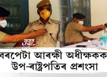 বৰপেটা আৰক্ষী অধীক্ষকক উপ-ৰাষ্ট্ৰপতিৰ প্ৰশংসা