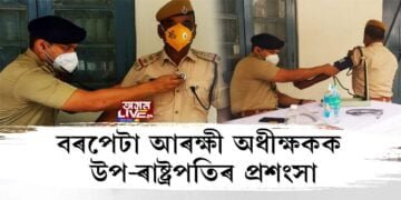 বৰপেটা আৰক্ষী অধীক্ষকক উপ-ৰাষ্ট্ৰপতিৰ প্ৰশংসা