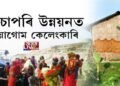 চৰ-চাপৰিৰ উন্নয়নৰ নামত বিয়াগোম কেলেংকাৰি!