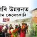 চৰ-চাপৰিৰ উন্নয়নৰ নামত বিয়াগোম কেলেংকাৰি!