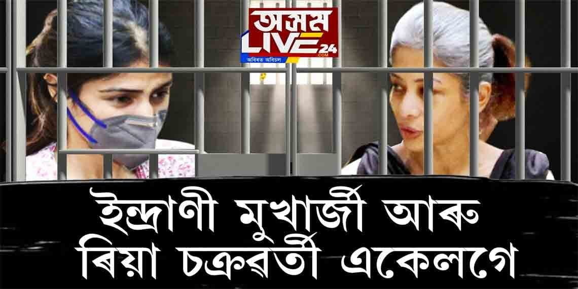 অসমৰ অপৰাধীৰ সৈতে একেখন কাৰাগাৰত ৰিয়া