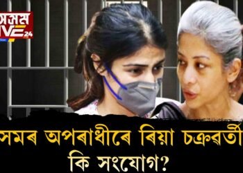 অসমৰ অপৰাধীৰ সৈতে একেখন কাৰাগাৰত ৰিয়া চক্ৰৱৰ্তী