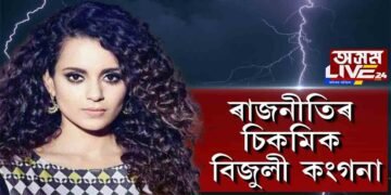 কংগনা এতিয়া ৰাজনীতিৰ মুকুতামণি