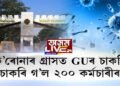 ক’ৰোনাই চাকৰি খালে গুৱাহাটী বিশ্ববিদ্যালয়ৰ ২০০ শিক্ষক-কৰ্মচাৰীৰ !