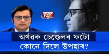 ‘দ্য নিউজ প্ৰষ্টিটিউট অৰ্ণৱ গোস্বামী’