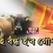 বন্ধ হ’ব গো-হত্যা