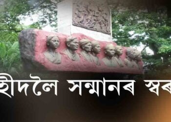 দেশ মাতৃৰ স্বাৰ্থত প্ৰাণ দিয়া শ্বহীদৰ প্ৰতি কিমান দায়বদ্ধ আমি?