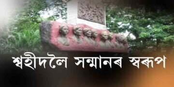 দেশ মাতৃৰ স্বাৰ্থত প্ৰাণ দিয়া শ্বহীদৰ প্ৰতি কিমান দায়বদ্ধ আমি?