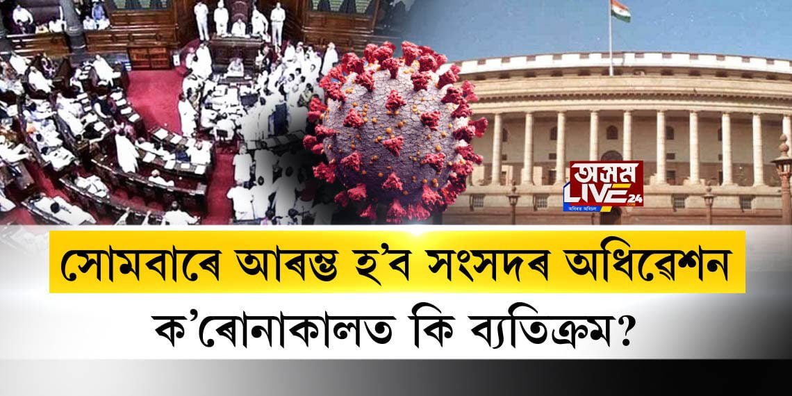 ক’ৰোনাকালত কি ব্যতিক্ৰম হ’ব সংসদৰ অধিৱেশনত?