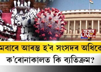 ক’ৰোনাকালত কি ব্যতিক্ৰম হ’ব সংসদৰ অধিৱেশনত?