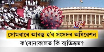 ক’ৰোনাকালত কি ব্যতিক্ৰম হ’ব সংসদৰ অধিৱেশনত?