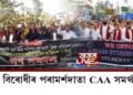 CAA বিৰোধীৰ পৰামৰ্শদাতা CAA সমৰ্থনকাৰী