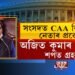 সংসদত প্ৰৱেশ CAA বিৰোধী নেতা অজিত কুমাৰ ভূঞাৰ