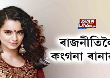 বিহাৰৰ নিৰ্বাচনত বিজেপিৰ ষ্টাৰ কেম্পেইনাৰ হ’ব কংগনা ৰাণাৱট