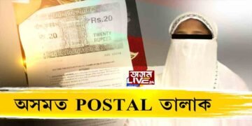 অসমত এইবাৰ ‘পোষ্টেল তালাক’